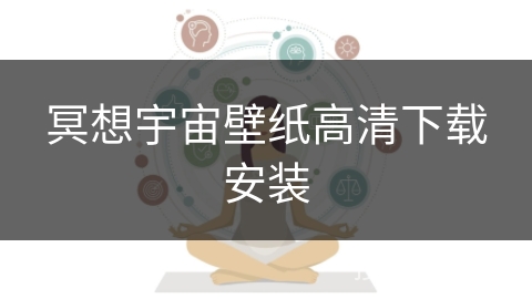 冥想宇宙壁纸高清下载安装 冥想宇宙壁纸高清下载安装