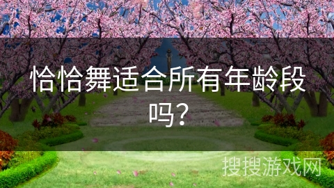 恰恰舞适合所有年龄段吗？