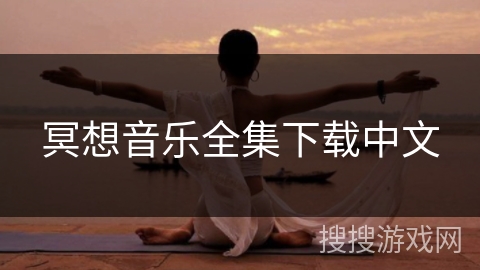 冥想音乐全集下载中文 冥想音乐全集下载中文