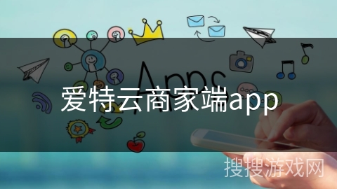 爱特云商家端app