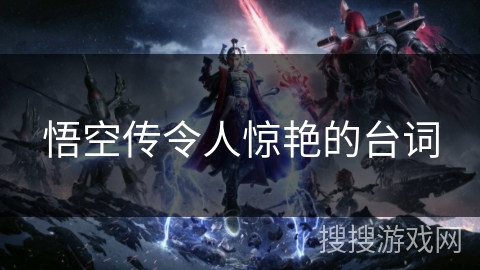 悟空传令人惊艳的台词