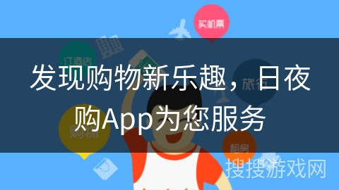 发现购物新乐趣，日夜购App为您服务
