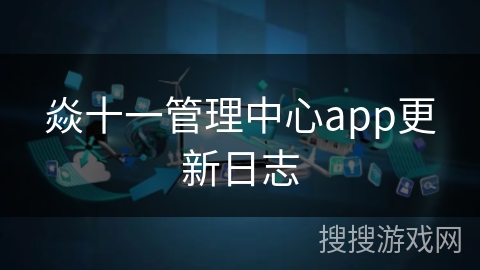 焱十一管理中心app更新日志