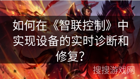 如何在《智联控制》中实现设备的实时诊断和修复？