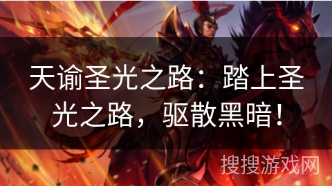 天谕圣光之路：踏上圣光之路，驱散黑暗！