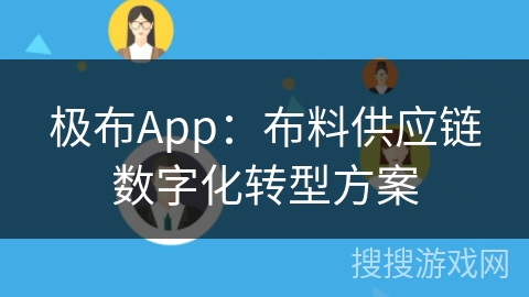 极布App：布料供应链数字化转型方案