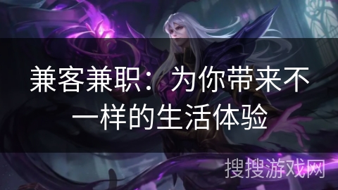 兼客兼职：为你带来不一样的生活体验