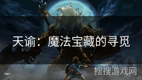 天谕：魔法宝藏的寻觅