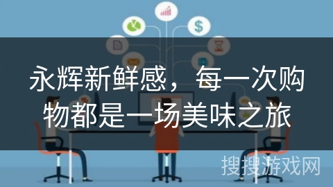 永辉新鲜感，每一次购物都是一场美味之旅