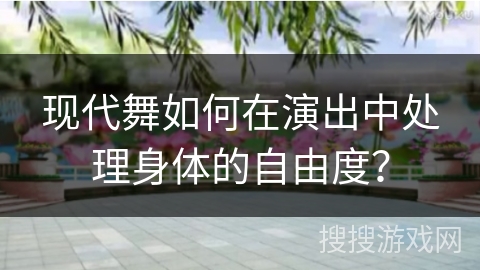现代舞如何在演出中处理身体的自由度？