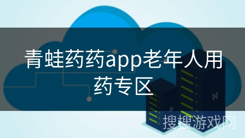 青蛙药药app老年人用药专区