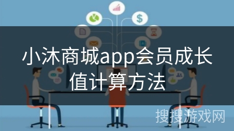 小沐商城app会员成长值计算方法