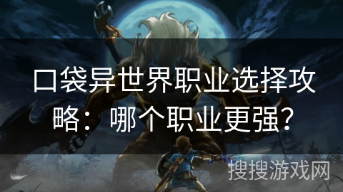 口袋异世界职业选择攻略：哪个职业更强？