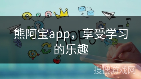 熊阿宝app，享受学习的乐趣