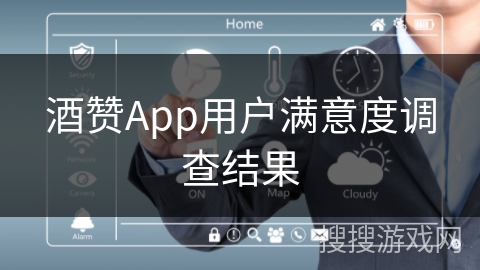 酒赞App用户满意度调查结果