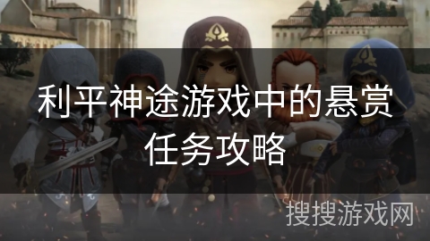 利平神途游戏中的悬赏任务攻略
