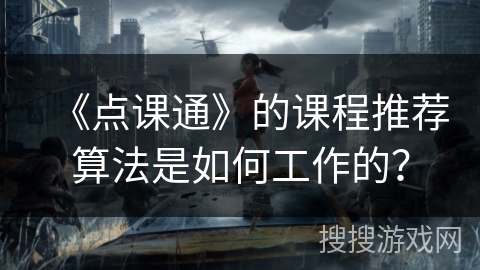 《点课通》的课程推荐算法是如何工作的？