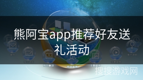 熊阿宝app推荐好友送礼活动