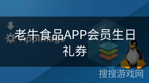 老牛食品APP会员生日礼券