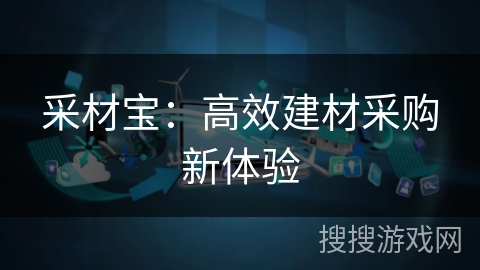 采材宝：高效建材采购新体验