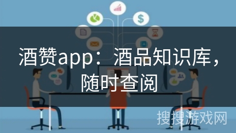 酒赞app：酒品知识库，随时查阅