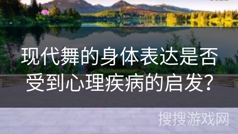 现代舞的身体表达是否受到心理疾病的启发？