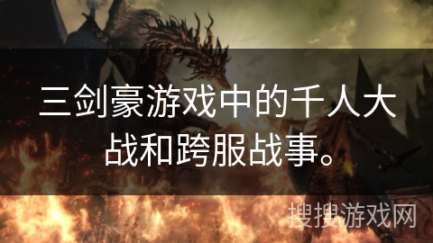 三剑豪游戏中的千人大战和跨服战事。