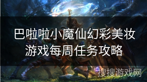 巴啦啦小魔仙幻彩美妆游戏每周任务攻略