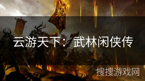 云游天下：武林闲侠传