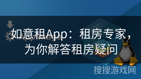 如意租App：租房专家，为你解答租房疑问
