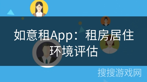 如意租App：租房居住环境评估