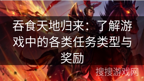 吞食天地归来：了解游戏中的各类任务类型与奖励