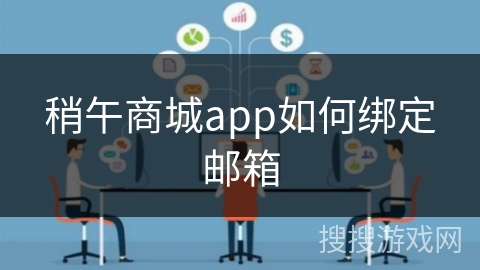 稍午商城app如何绑定邮箱
