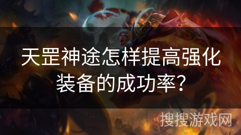 天罡神途怎样提高强化装备的成功率？