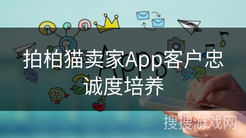 拍柏猫卖家App客户忠诚度培养