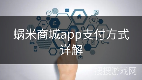 蜗米商城app支付方式详解