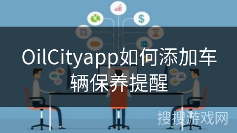 OilCityapp如何添加车辆保养提醒