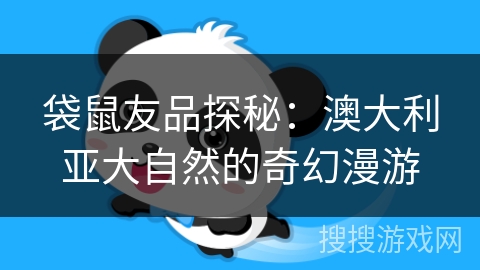 袋鼠友品探秘：澳大利亚大自然的奇幻漫游