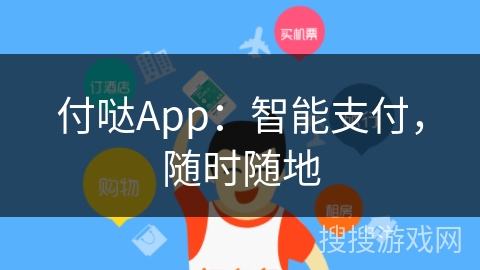 付哒App：智能支付，随时随地