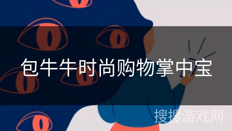 包牛牛时尚购物掌中宝