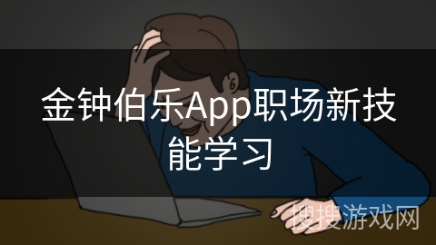 金钟伯乐App职场新技能学习