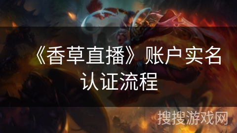 《香草直播》账户实名认证流程