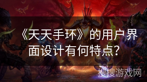 《天天手环》的用户界面设计有何特点？