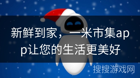 新鲜到家，一米市集app让您的生活更美好