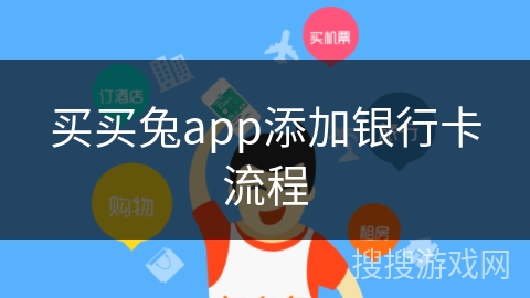买买兔app添加银行卡流程