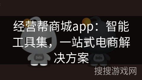 经营帮商城app：智能工具集，一站式电商解决方案