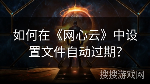 如何在《网心云》中设置文件自动过期？