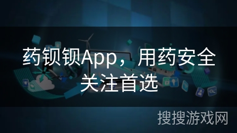 药钡钡App，用药安全关注首选