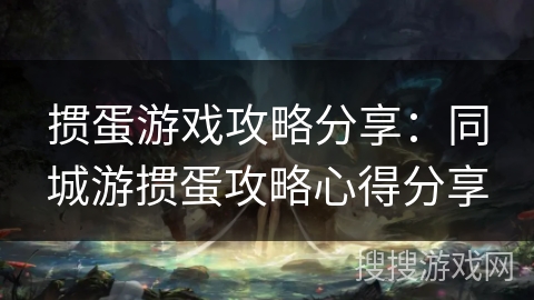 掼蛋游戏攻略分享：同城游掼蛋攻略心得分享