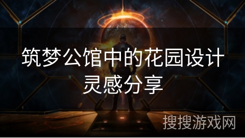 筑梦公馆中的花园设计灵感分享